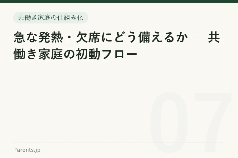 急な発熱・欠席にどう備えるか ― 共働き家庭の初動フロー