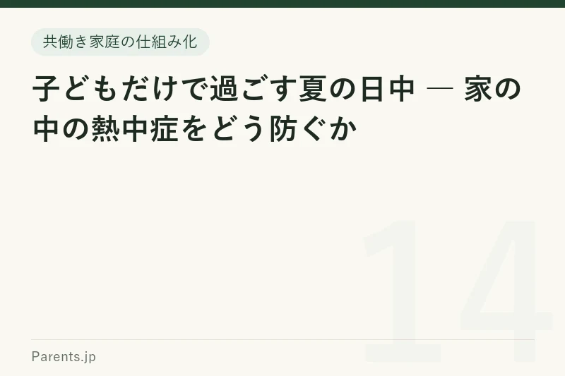 子どもだけで過ごす夏の日中 ― 家の中の熱中症をどう防ぐか