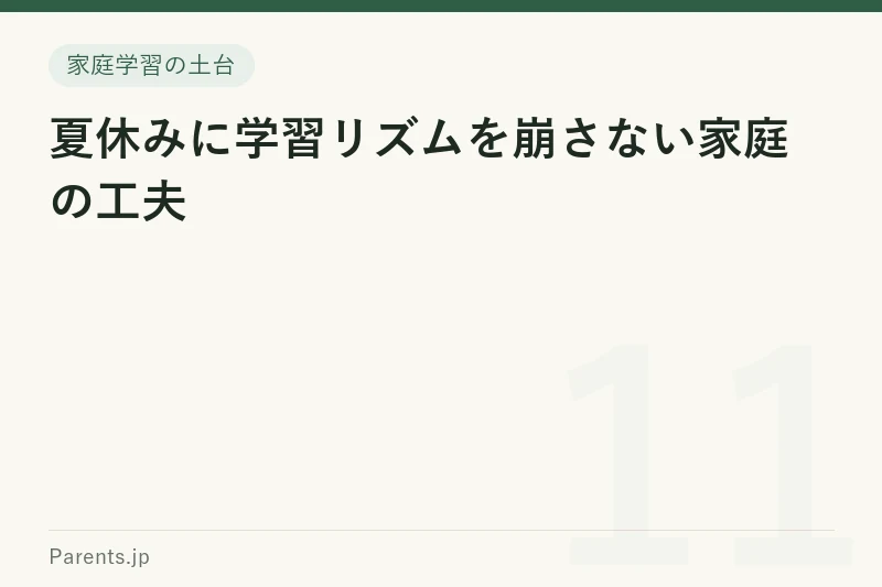 夏休みに学習リズムを崩さない家庭の工夫