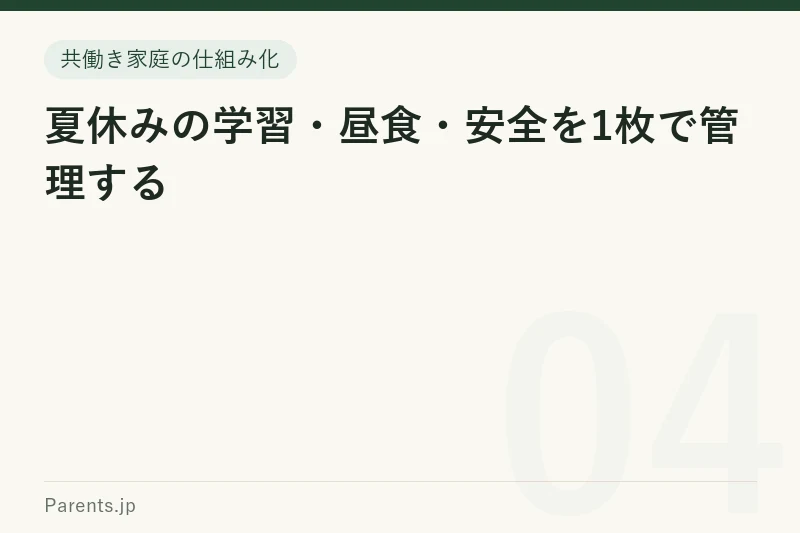 夏休みの学習・昼食・安全を1枚で管理する