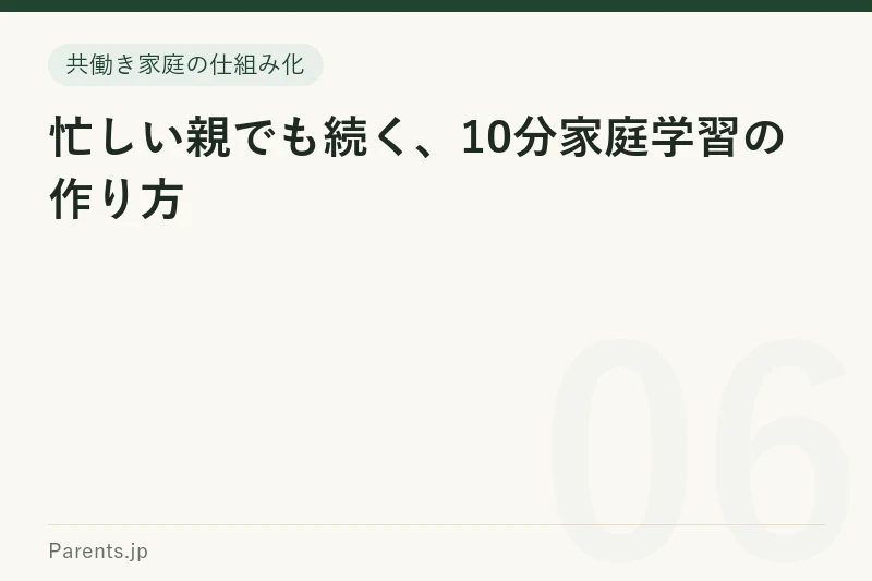 忙しい親でも続く、10分家庭学習の作り方