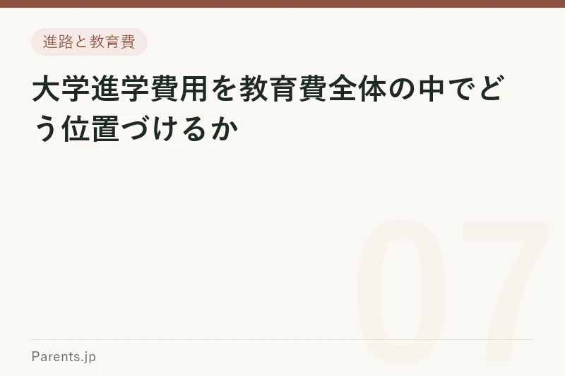 大学進学費用を教育費全体の中でどう位置づけるか