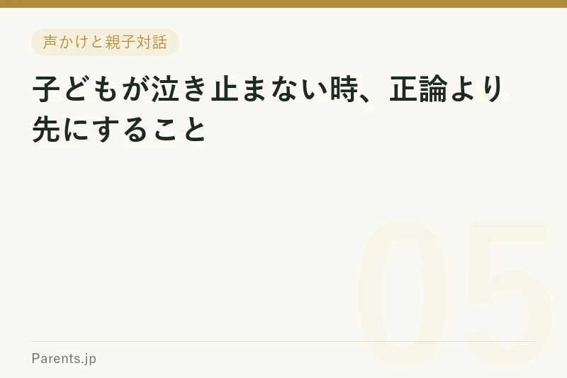 子どもが泣き止まない時、正論より先にすること
