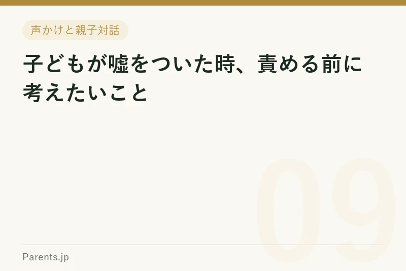 子どもが嘘をついた時、責める前に考えたいこと