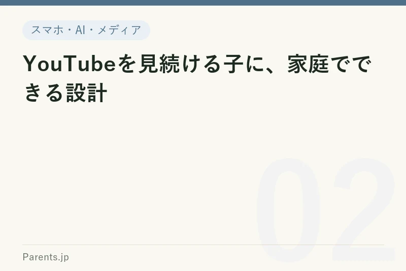 YouTubeを見続ける子に、家庭でできる設計
